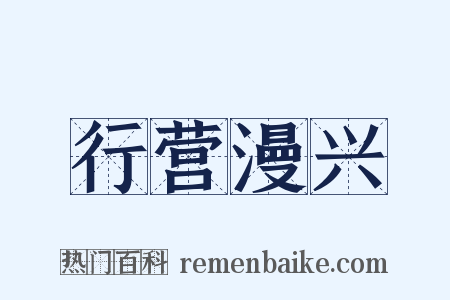 行营漫兴是什么意思的图片